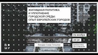 Жилищная политика и уплотнение городской среды: опыт европейских городов