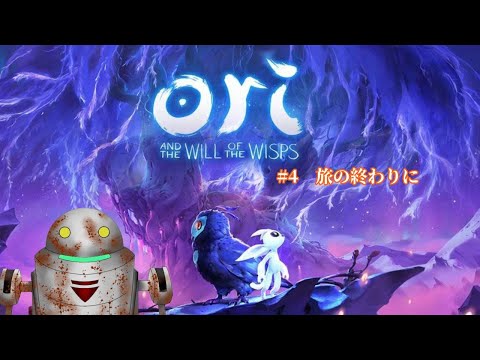 【Ori AND THE WILL OF THE WISPS】#4　旅の終わりに【実況】