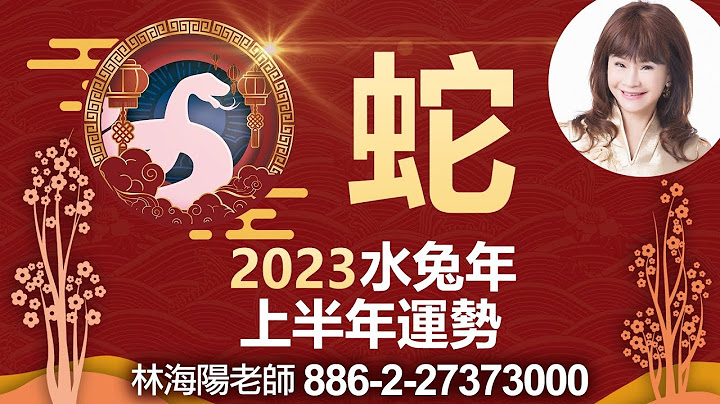 林海阳独家!!看过来!2023水兔年蛇生肖上半年运势大解析! - 天天要闻