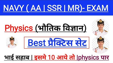 Navy AA SSR Physics Practice set | Navy AA SSR एग्जाम के लिये बेस्ट फिजिक्स प्रैक्टिस सेट |