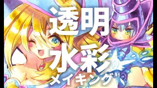 【アナログ】透明水彩タイムラプス2倍速　ブラックマジシャン子弟