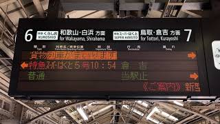 【貨物表示】JR西日本 京都駅 ホーム 3色発車標(LED電光掲示板) 入線の様子