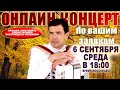 🌺ВСТРЕЧАЕМ ОСЕНЬ И ПОЕМ ПЕСНИ🌺 -  6 сентября 18:00 - выступает Вячеслав Абросимов