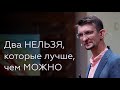 Два нельзя, которые лучше, чем можно! - Сергей Сологуб на Иисуса Навина 9