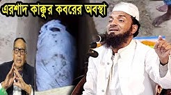 এরশাদ কাক্কুর কবরের অবস্থা abdul khalek soriotpuri waz
