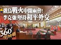 俄烏戰火中開兩會!李克強總理報告:堅持獨立自主和平外交政策 大陸國防預算增長7.1%｜360°今日中國 @中天新聞