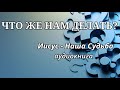 ЧТО ЖЕ НАМ ДЕЛАТЬ? Вильгельм Буш - аудиокнига Иисус Наша Судьба - часть 5