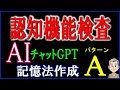 認知機能検査パターンAのカード記憶術をAIチャットGPTで作成しました。