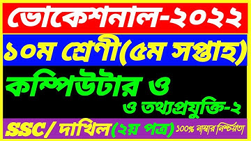 SSC Vocational Class 10 Computer and IT-2 Assignment 5th Week Answer 2022|SSC Dakhil 5th Week Answer