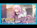 【プロセカ参加型】おじさんが頑張る音ゲー 4th Live Stage 104