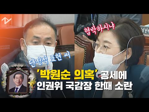 “집무실 신체 접촉” vs “단정적 표현”…인권위 국감장서 ‘박원순 공방’