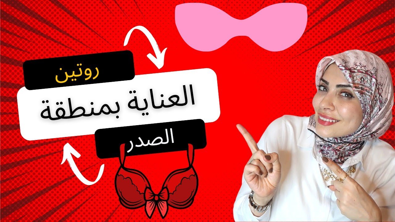 روتين العناية بمنطقة الصدر 👙(يومي - أسبوعي-شهري) 💮