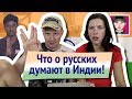 Что о русских думают в Индии!   / Канал "Русская Европейка"