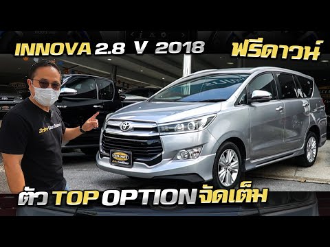 รีวิว Toyota Innova 2.8 V 2018 ฟรีดาวน์ ราคาถูก รถครอบครัวมือสอง โตโยต้า อินโนว่า Option จัดเต็ม
