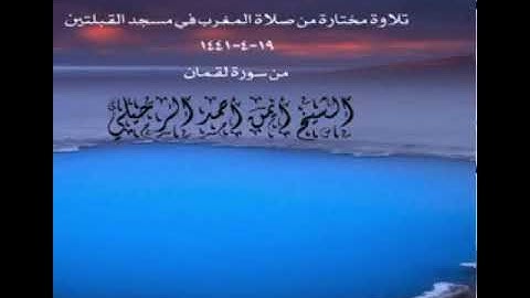 تلاوة مختارة من صلاة المغرب في مسجد القبلتين ١٩-٤-١٤٤١ من سورة لقمان  الشيخ أيمن أحمد الرحيلي