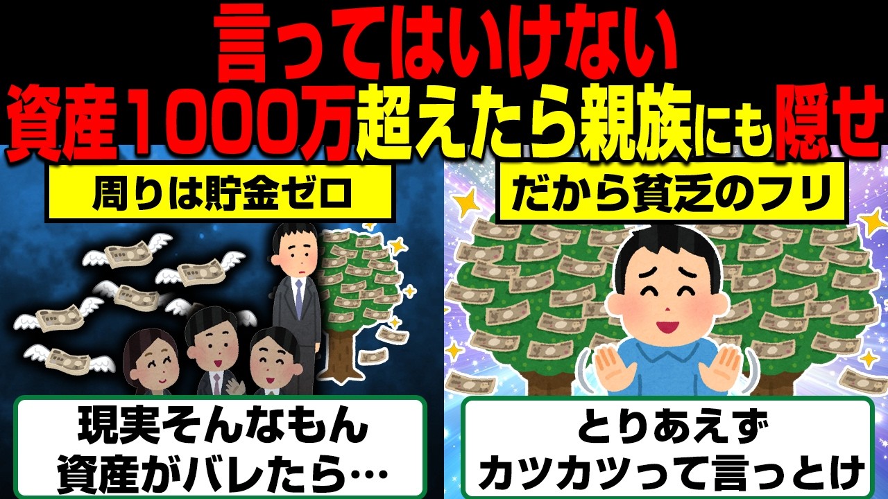 【裏の常識】資産1000万超えたら「カツカツっす」と言うべき理由…一般人擬態こそ最強の資産防衛術