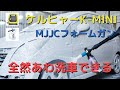 ケルヒャーK MINI(ミニ)とMJJCフォームガン購入！コンパクト高圧洗浄機で軽自動車を手洗い洗車