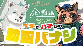 【2025.6.26】イチかバチかの動画バナシ 企画編【志国一路／篠田ハチベエ】