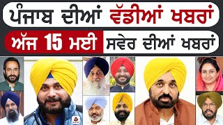 Punjabi News | ਪੰਜਾਬ ਦੀਆਂ ਵੱਡੀ ਖਬਰਾਂ | Punjabi News Today - 15 May 2024 | Punjab Diya Khabra