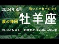 2024年8月 牡羊座◆支配されてきた時間を終える。力を取り戻す。立ち上がる。 ドラゴン(龍)に守られながら。オラクルカードリーディングメッセージ