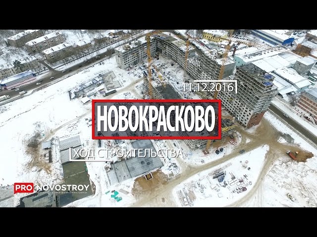 ЖК "Новокрасково" [Ход строительства от 11.12.2016]