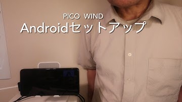 PICO WIND Androidセットアップ【PLUS LAB】