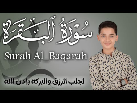 سورة البقرة كاملة لطرد الشياطين وتحصين المنزل الطفل القارئ عبدالله شعبان   