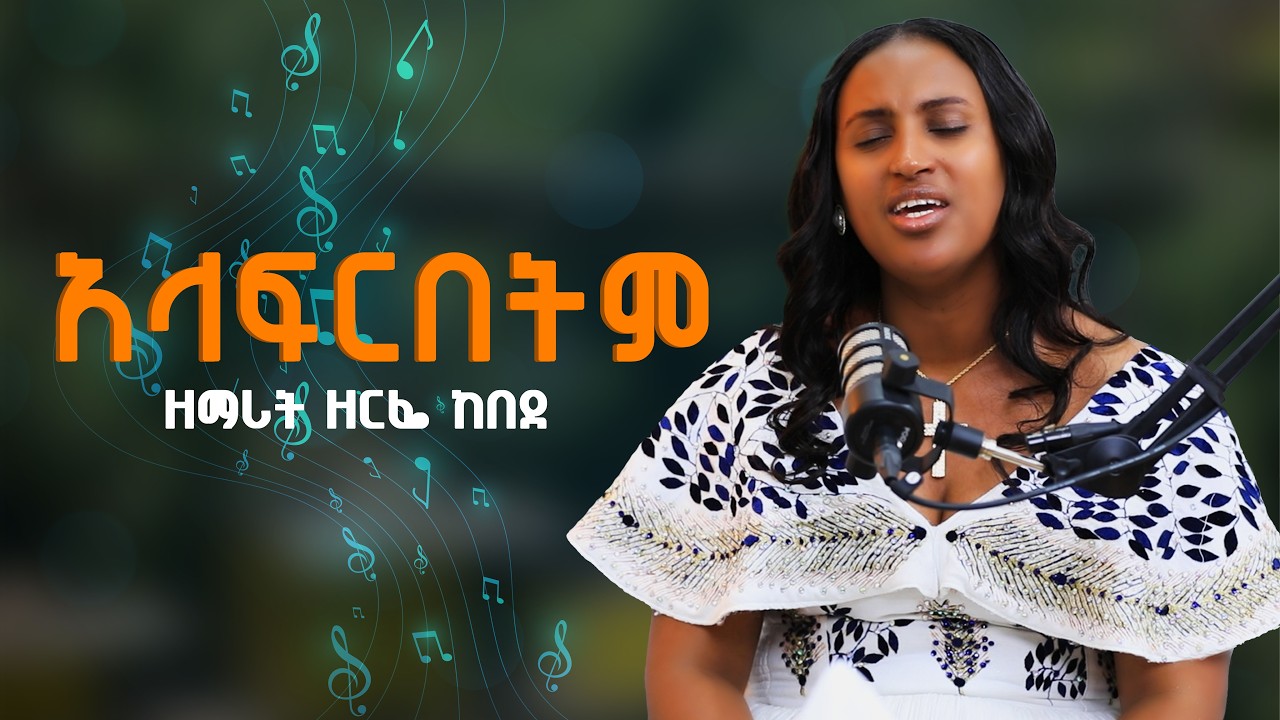 አላፍርበትም | ዘማሪት ዘርፌ ከበደ | #NikodimosShow -#Tigist_Ejigu #zerfe_kebede 