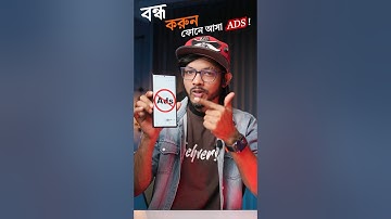 বন্ধ করুন ফোনে আসা বিরক্তিকর অ্যাড! Block ADS !! #samzone