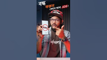 বন্ধ করুন ফোনে আসা বিরক্তিকর অ্যাড! Block ADS !! #samzone