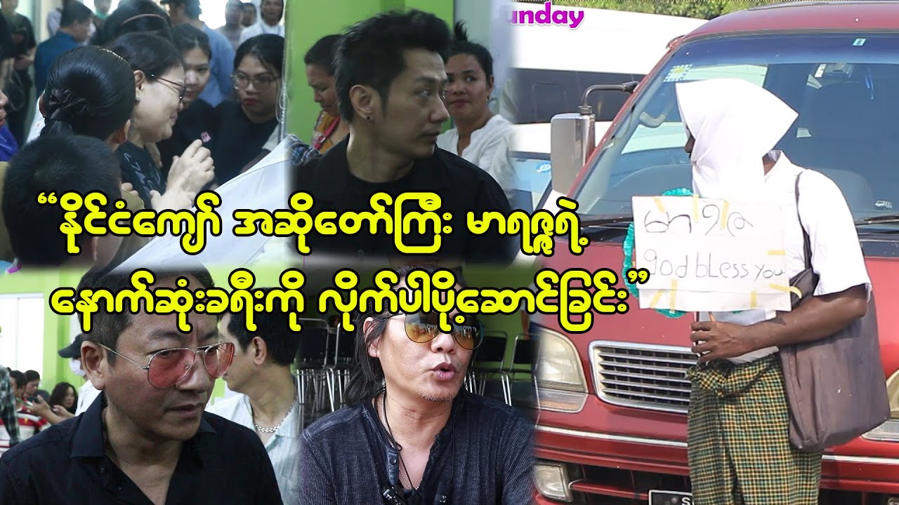 နိုင်ငံကျော် အဆိုတော်ကြီး မာရဇ္ဇရဲ့ နောက်ဆုံးခရီးကို လိုက်ပါပို့ဆောင်ကြသူများ