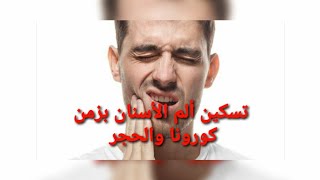 تسكين ألم الأسنان بزمن كورونا