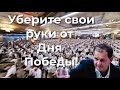 Уберите свои руки от Дня Победы