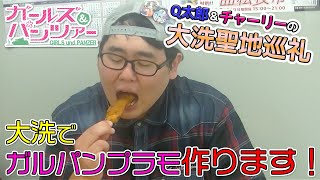 大洗聖地巡礼！大洗でガルパンプラモ作ります！