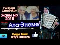 Гулжигит Сатыбеков 2018 Апам мени сулуу кылып торогон