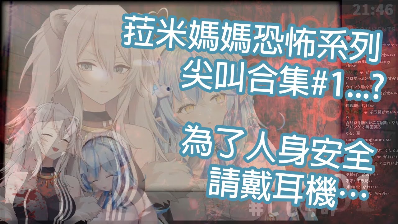 【Hololive中文】菈米媽媽恐怖系列尖叫合集#1