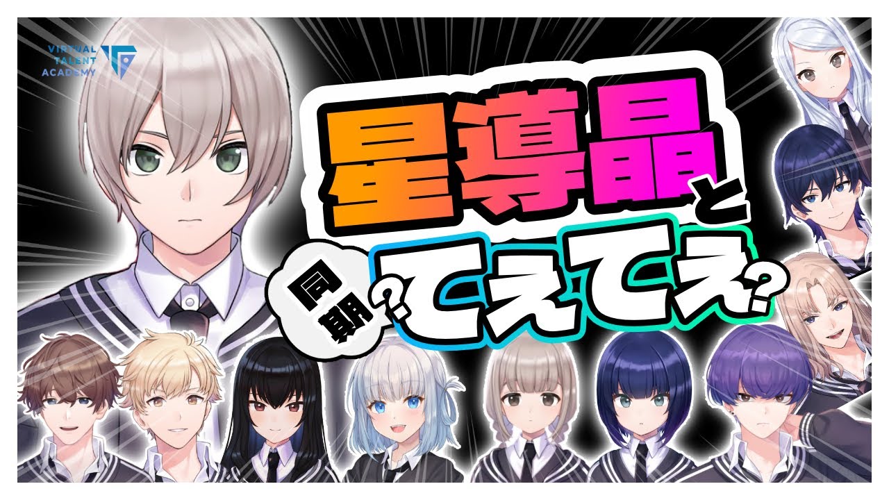 【#vta応援中 】星導晶 と同期てぇてぇ(?)まとめpart1【VTA/切り抜き/バーチャル・タレント・アカデミー２期生】