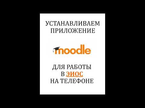 Устанавливаем приложение MOODLE на телефон для работы с ЭИОС