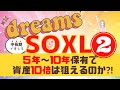【夢がある⁈SOXL】10年保有で爆益⁈《レバナス・SOXL運用中》