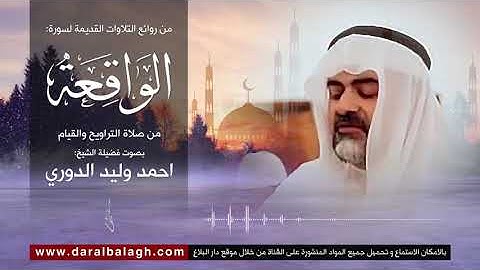 تلاوة مميزة لسورة الواقعة | للقارئ العراقي : احمد وليد الدوري