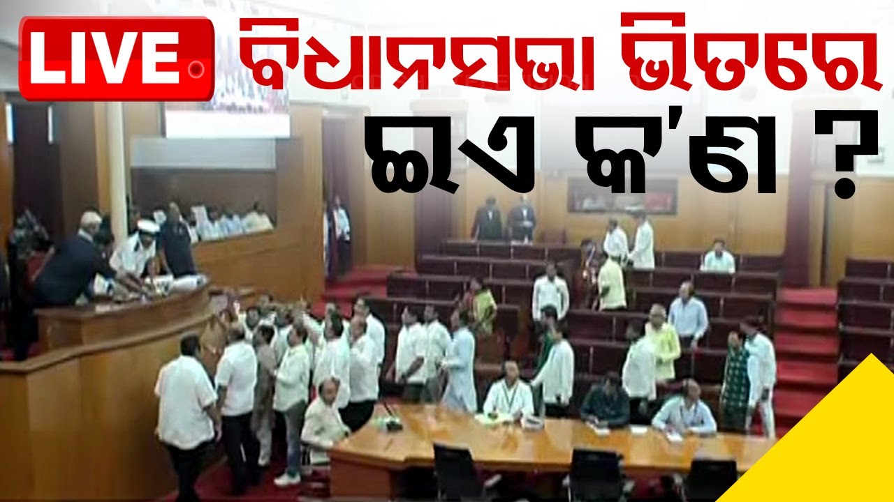 Big Breaking | ଓଡ଼ିଶା ବିଧାନସଭାରେ ଇଏ କ'ଣ ? Odisha Assembly