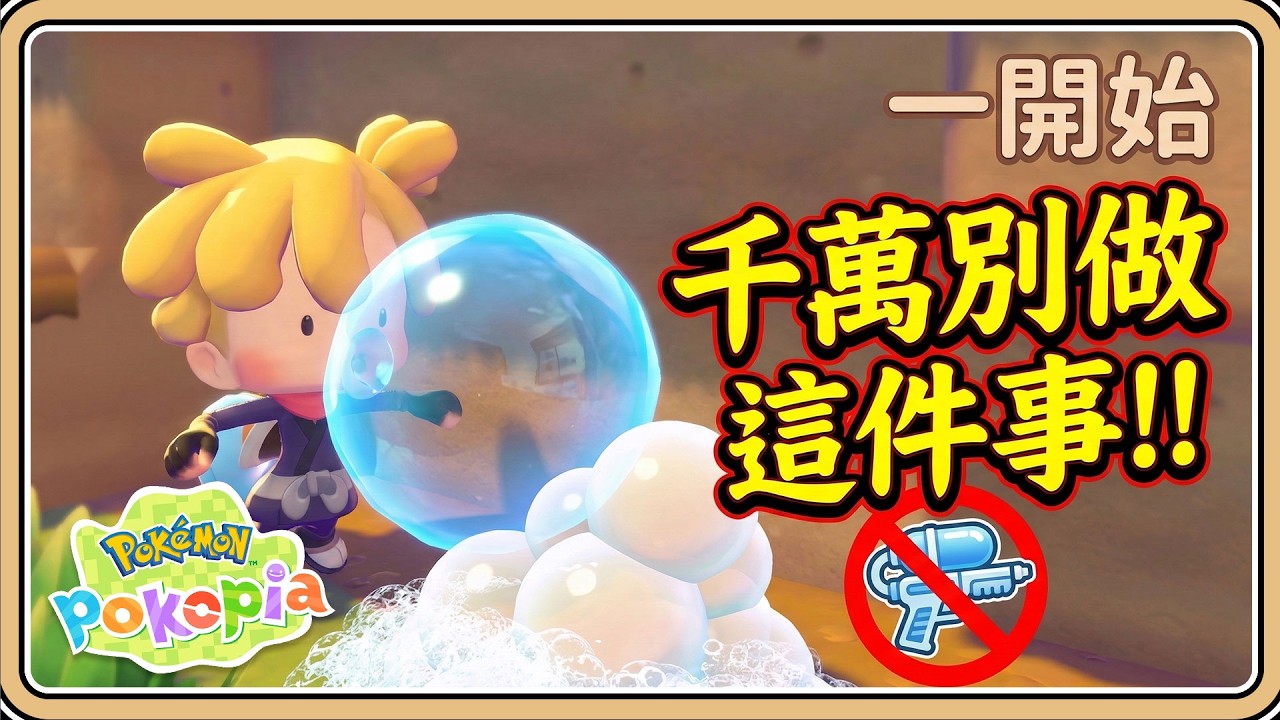 前期絕對不要做這件事！【Pokopia】將會後悔浪費許多時間【#鬼鬼】百變怪森友會《Pokémon Pokopia》 (中文字幕)