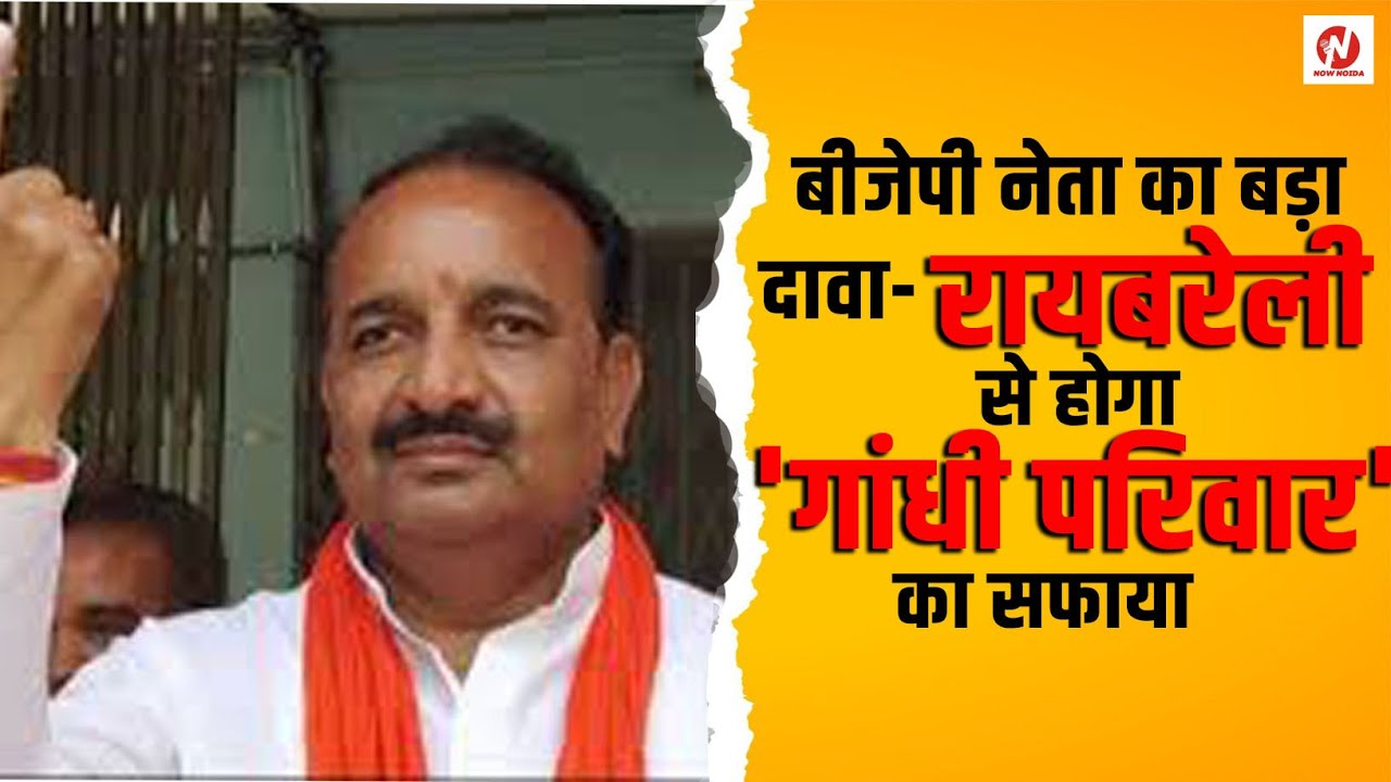 Raibareilly में BJP नेता Dinesh Pratap Singhका बड़ा दावा,जिले से होगा गांधी परिवार का सफाया@nownoida
