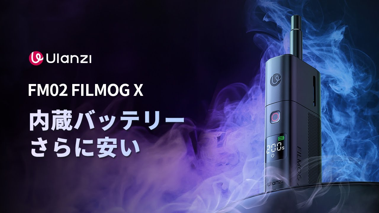内蔵バッテリー🔋で超便利！Ulanziの新型フォグマシン【FM02 FILMOG X