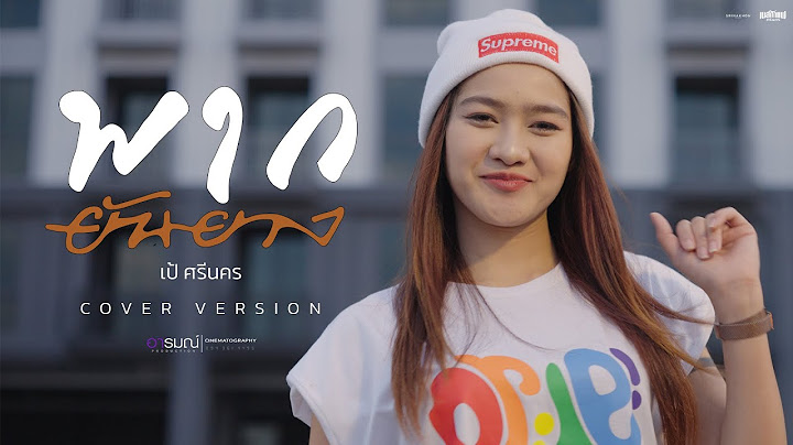 พากยันยาง ( ພາກຍັນຍາງ ) - เป้ ศรีนคร [COVER VERSION]