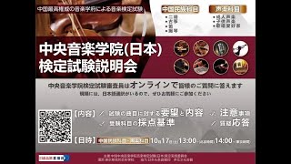 【10/17】第三回　中国·中央音楽学院音楽検定試験（日本）オンライン説明会