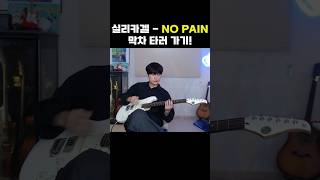 NO PAIN 기타솔로