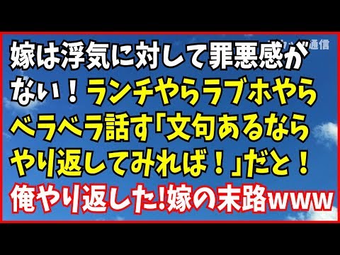 スカっとする話 復讐 嫁は浮気に対して罪悪感がない!ランチやらラブホやら… ｢文句あるならやり返してみれば？ｗ｣→徹底的にやり返した！→嫁の末路www スカっと通信