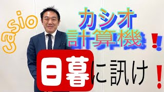 【この人に訊け！】カシオ計算機の担当者である日暮氏に会社のこと、電子辞書のこと、その他もろもろお話をうかがいました。