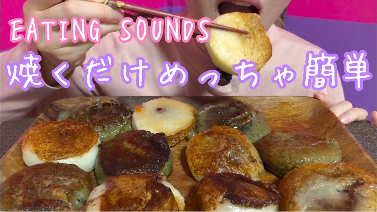 《Eating sounds》大福のバター焼き!Fried daifuku mochi with butter!
